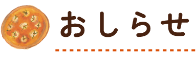 おしらせ